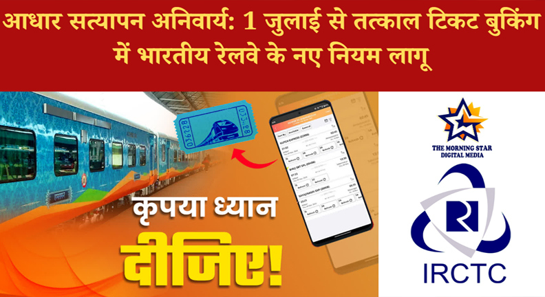 आधार सत्यापन अनिवार्य: 1 जुलाई से तत्काल टिकट बुकिंग में भारतीय रेलवे के नए नियम लागू