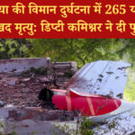 एअर इंडिया विमान हादसा: 265 लोगों की मौत हुई पुष्टि, जानिए घटनाक्रम | 2025 अपडेट