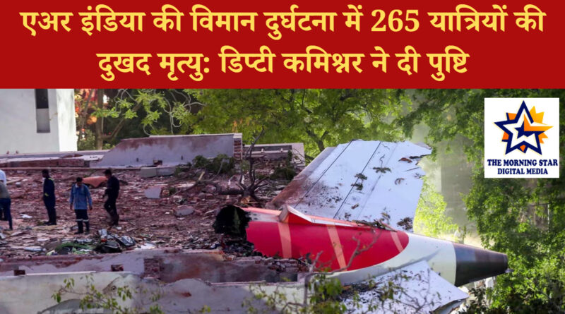 एअर इंडिया विमान हादसा: 265 लोगों की मौत हुई पुष्टि, जानिए घटनाक्रम | 2025 अपडेट