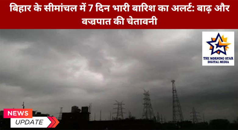 बिहार सीमांचल भारी बारिश के बाद का दृश्य