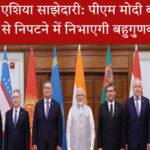 भारत-मध्य एशिया साझेदारी: पीएम मोदी बोले, वैश्विक चुनौतियों से निपटने में निभाएगी बहुगुणक भूमिका