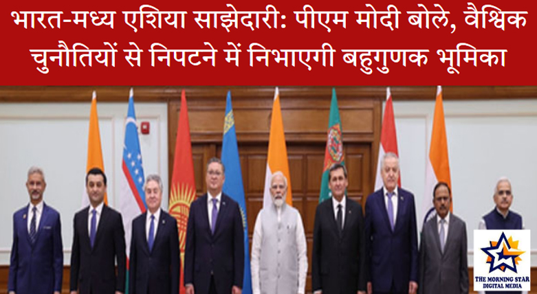 भारत-मध्य एशिया साझेदारी: पीएम मोदी बोले, वैश्विक चुनौतियों से निपटने में निभाएगी बहुगुणक भूमिका