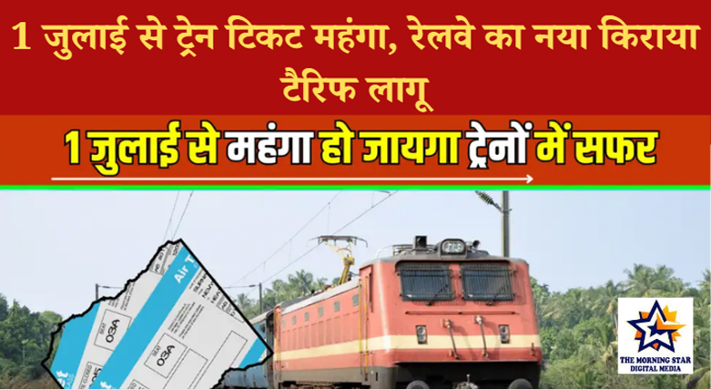1 जुलाई से AC और एक्सप्रेस ट्रेन का सफर होगा महंगा, रेलवे ने बढ़ाया किराया