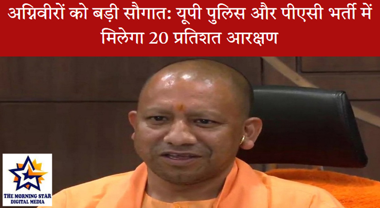 अग्निवीरों के लिए यूपी पुलिस भर्ती में आरक्षण की घोषणा करते सीएम योगी