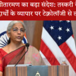 वित्त मंत्री डीआरआई मुख्यालय में तस्करी नेटवर्क पर बोलती हुईं