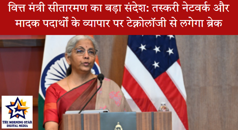 वित्त मंत्री डीआरआई मुख्यालय में तस्करी नेटवर्क पर बोलती हुईं