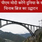 चिनाब ब्रिज उद्घाटन की तैयारियों का दृश्य