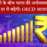 वैश्विक सुस्ती के बीच भारत की अर्थव्यवस्था 2025 में 6.3% की दर से बढ़ेगी: OECD आउटलुक रिपोर्ट