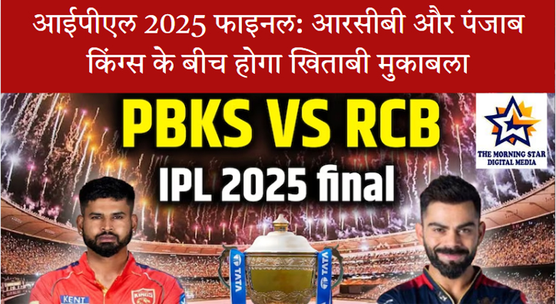 आईपीएल 2025 फाइनल में आरसीबी और पंजाब किंग्स आमने-सामने