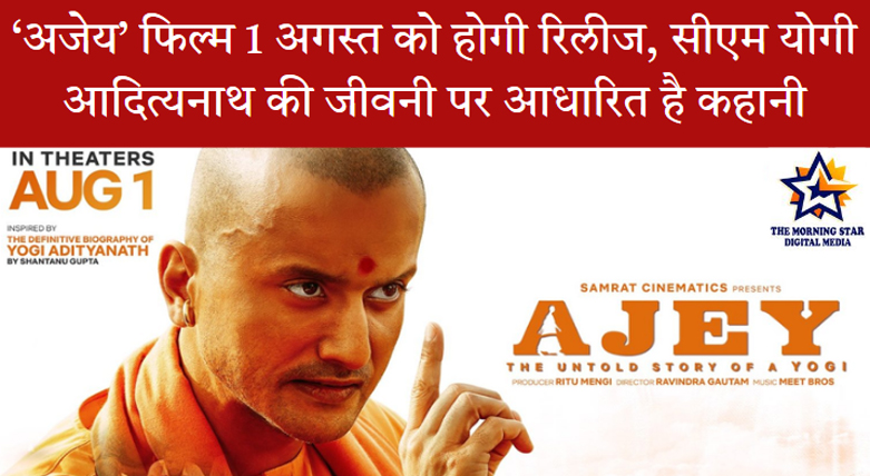 अजेय फिल्म में योगी आदित्यनाथ के किरदार में अनंत विजय जोशी