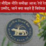 भारतीय रिजर्व बैंक मुख्यालय, जहां मौद्रिक नीति बैठक चल रही है