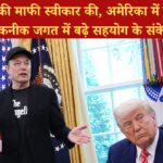 ट्रंप ने मस्क की माफी स्वीकार की: अमेरिका में तनाव घटा, सहयोग के संकेत