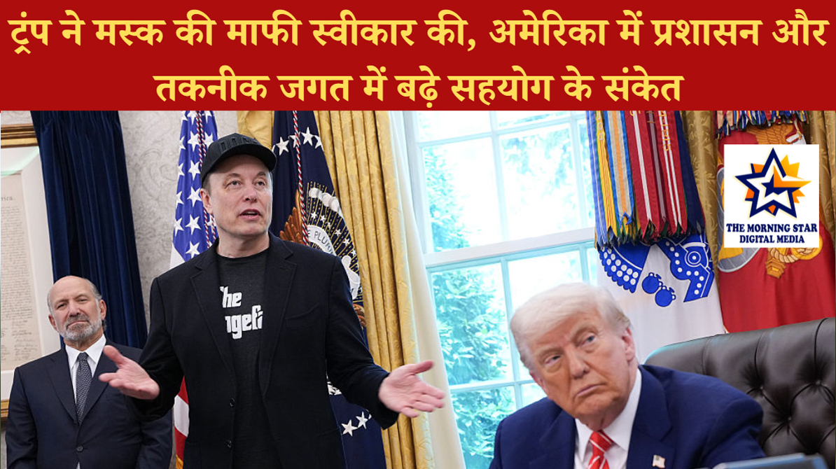 ट्रंप ने मस्क की माफी स्वीकार की: अमेरिका में तनाव घटा, सहयोग के संकेत