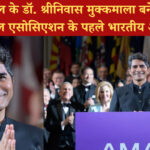 भारतीय मूल के डॉ. श्रीनिवास मुक्कमाला बने अमेरिकन मेडिकल एसोसिएशन के पहले भारतीय अध्यक्ष