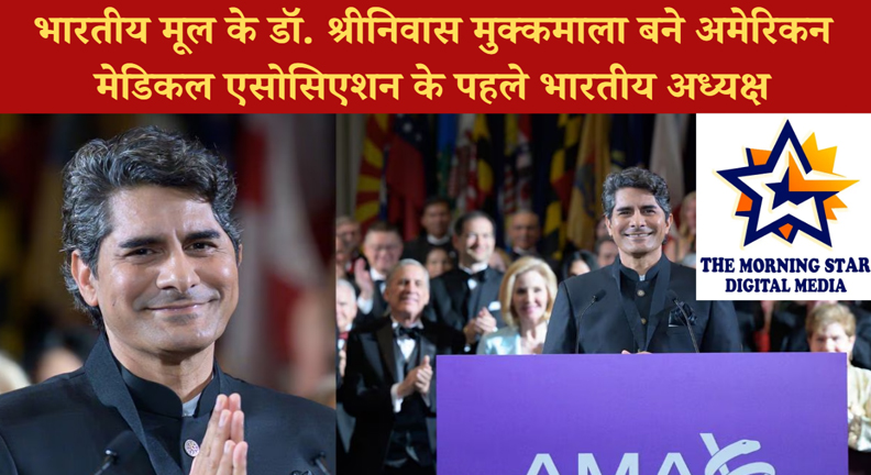 भारतीय मूल के डॉ. श्रीनिवास मुक्कमाला बने अमेरिकन मेडिकल एसोसिएशन के पहले भारतीय अध्यक्ष