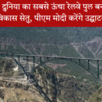 जम्मू कश्मीर में चिनाब नदी पर बना दुनिया का सबसे ऊंचा रेलवे ब्रिज