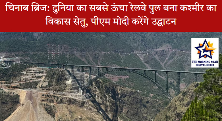जम्मू कश्मीर में चिनाब नदी पर बना दुनिया का सबसे ऊंचा रेलवे ब्रिज
