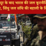 ऑपरेशन सिंदूर के बाद भारत की जल कूटनीति से घबराया पाकिस्तान, सिंधु जल संधि की बहाली के लिए मिन्नतें
