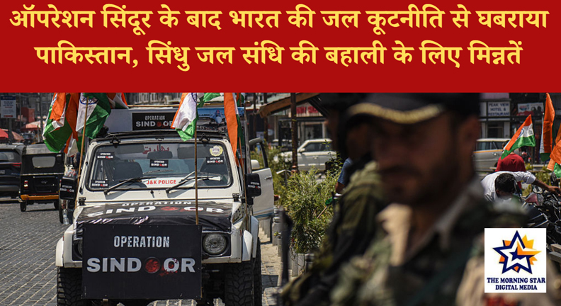 ऑपरेशन सिंदूर के बाद भारत की जल कूटनीति से घबराया पाकिस्तान, सिंधु जल संधि की बहाली के लिए मिन्नतें