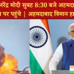 प्रधानमंत्री मोदी अहमदाबाद विमान हादसे के स्थल पर सुबह 8:30 बजे पहुंचेंगे
