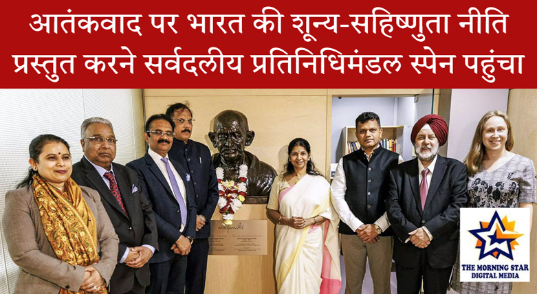 भारत की आतंकवाद पर सख्त नीति पर स्पेन पहुंचे सांसदों का प्रतिनिधिमंडल