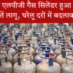 कमर्शियल एलपीजी गैस सिलेंडर की नई कीमतें जून 2025