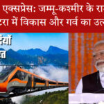 वंदे भारत एक्सप्रेस जम्मू-कश्मीर की पहाड़ियों में दौड़ती हुई
