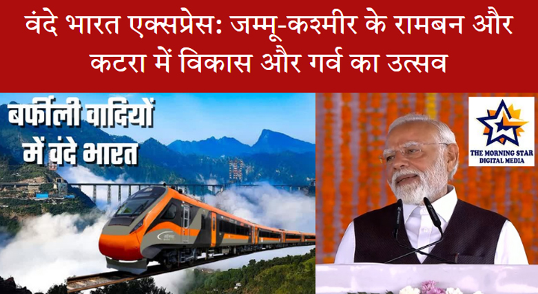 वंदे भारत एक्सप्रेस जम्मू-कश्मीर की पहाड़ियों में दौड़ती हुई