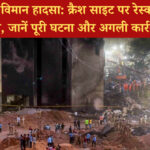 अहमदाबाद विमान हादसा: क्रैश साइट पर रेस्क्यू ऑपरेशन पूरा, जानें पूरी घटना और अगली कार्रवाई