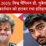 नॉर्वे चेस 2025: विश्व चैंपियन डी. गुकेश ने मैग्नस कार्लसन को हराकर रचा इतिहास