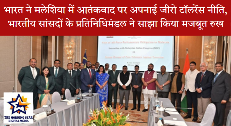 भारत की आतंकवाद पर नीति पर भारतीय प्रतिनिधिमंडल की मलेशिया में बैठक