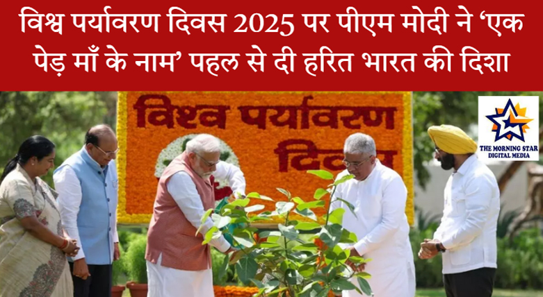 प्रधानमंत्री नरेंद्र मोदी ‘एक पेड़ मां के नाम’ पहल के तहत बरगद का पौधा लगाते हुए