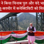 चिनाब ब्रिज का हवाई दृश्य, प्रधानमंत्री मोदी के उद्घाटन के समय