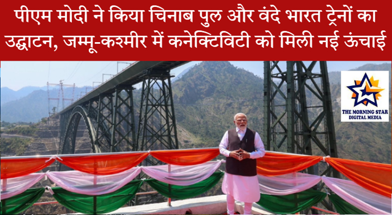 चिनाब ब्रिज का हवाई दृश्य, प्रधानमंत्री मोदी के उद्घाटन के समय