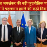 ब्रसेल्स में एस जयशंकर की बड़ी कूटनीतिक पहल, यूरोपीय संघ ने पहलगाम हमले की कड़ी निंदा की