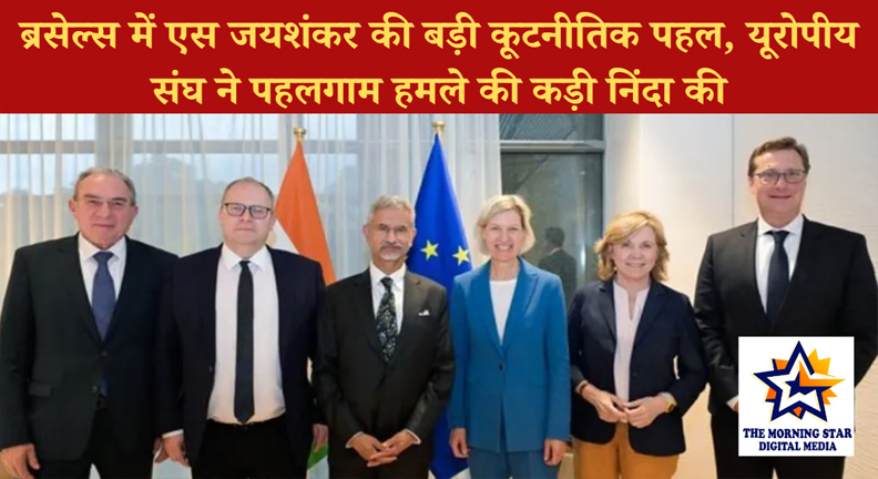 ब्रसेल्स में एस जयशंकर की बड़ी कूटनीतिक पहल, यूरोपीय संघ ने पहलगाम हमले की कड़ी निंदा की