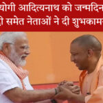 पीएम मोदी योगी आदित्यनाथ को जन्मदिन की शुभकामनाएं देते हुए