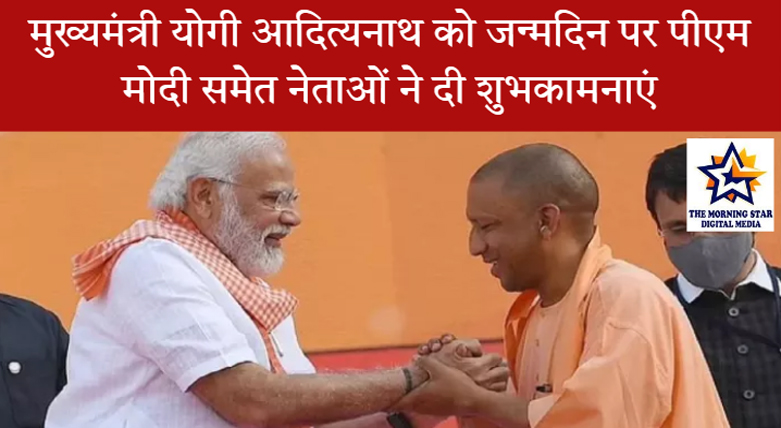 पीएम मोदी योगी आदित्यनाथ को जन्मदिन की शुभकामनाएं देते हुए