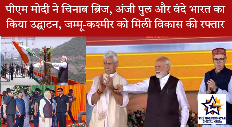 चिनाब ब्रिज पर तिरंगा लेकर चलते हुए पीएम मोदी