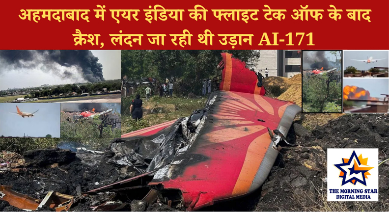 अहमदाबाद विमान हादसा: लंदन जा रही एयर इंडिया की फ्लाइट टेक ऑफ के तुरंत बाद क्रैश