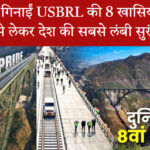 रेल मंत्री USBRL परियोजना की विशेषताओं को प्रस्तुत करते हुए