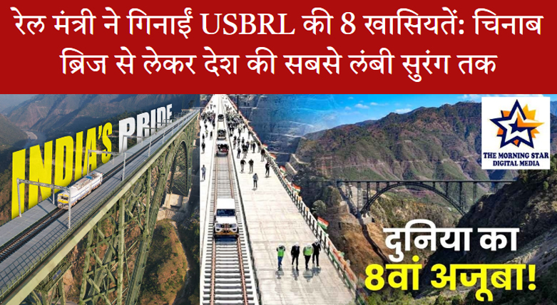 रेल मंत्री USBRL परियोजना की विशेषताओं को प्रस्तुत करते हुए