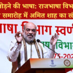 राजभाषा विभाग के 50 वर्ष: अमित शाह का भाषण और भारतीय भाषाओं का भविष्य