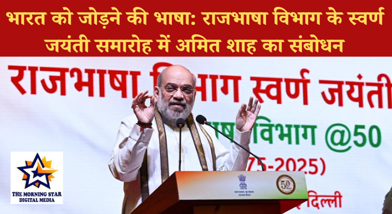 राजभाषा विभाग के 50 वर्ष: अमित शाह का भाषण और भारतीय भाषाओं का भविष्य