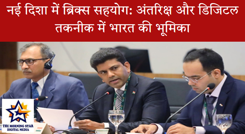 भारत का डिजिटल और अंतरिक्ष तकनीकों में नेतृत्व: ब्रिक्स सम्मेलन 2025 की मुख्य बातें