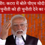 पीएम मोदी कटरा में जनसभा को संबोधित करते हुए