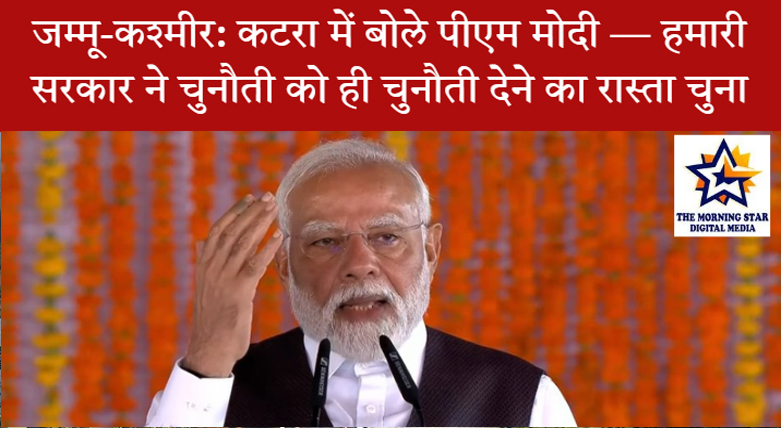 पीएम मोदी कटरा में जनसभा को संबोधित करते हुए
