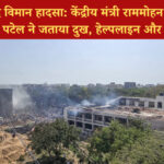 अहमदाबाद विमान हादसा: केंद्रीय मंत्री राममोहन नायडू और मुख्यमंत्री भूपेंद्र पटेल ने जताया दुख, हेल्पलाइन और राहत कार्य तेज़