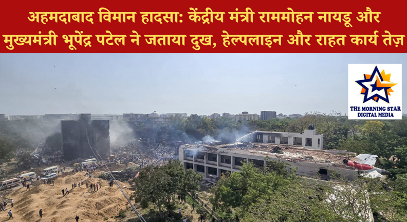 अहमदाबाद विमान हादसा: केंद्रीय मंत्री राममोहन नायडू और मुख्यमंत्री भूपेंद्र पटेल ने जताया दुख, हेल्पलाइन और राहत कार्य तेज़