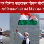 पीएम मोदी चिनाब ब्रिज पर तिरंगा फहराते हुए